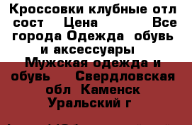 Кроссовки клубные отл. сост. › Цена ­ 1 350 - Все города Одежда, обувь и аксессуары » Мужская одежда и обувь   . Свердловская обл.,Каменск-Уральский г.